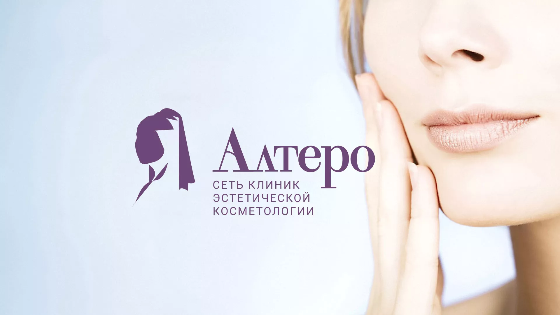 Создание сайта сети клиник эстетической косметологии «Алтеро» в Петропавловске-Камчатском